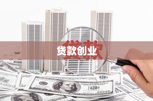 邵阳贷款创业