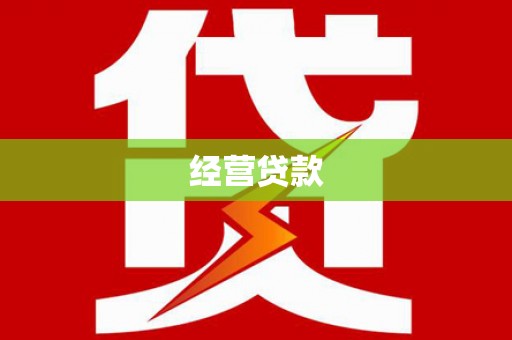 邵阳经营贷款
