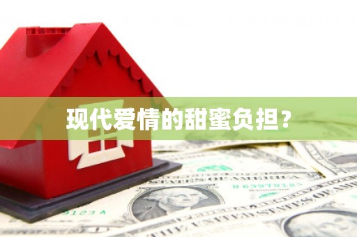 邵阳现代爱情的甜蜜负担？