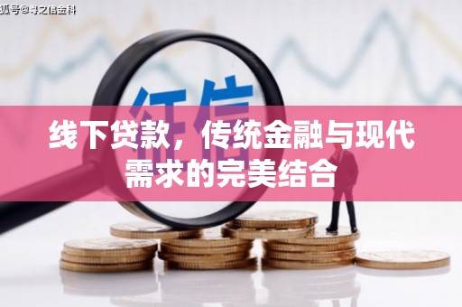 邵阳线下贷款，传统金融与现代需求的完美结合