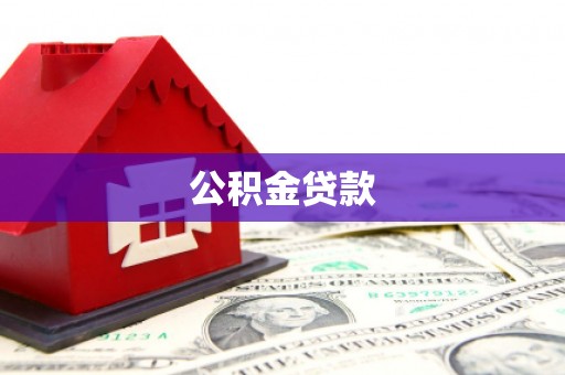 邵阳公积金贷款
