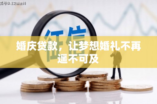 邵阳婚庆贷款，让梦想婚礼不再遥不可及