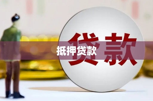 邵阳抵押贷款