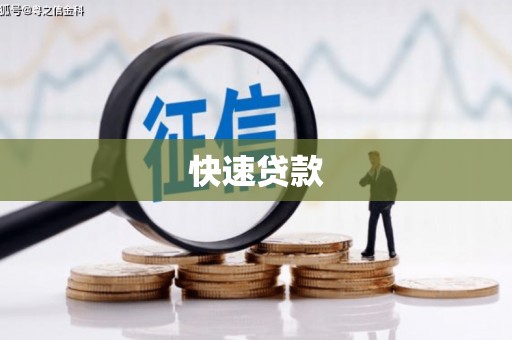 邵阳快速贷款