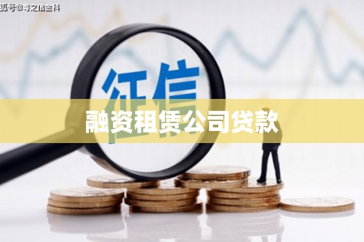 邵阳融资租赁公司贷款