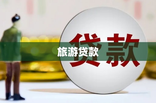邵阳旅游贷款