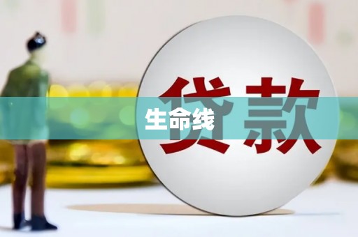 邵阳生命线
