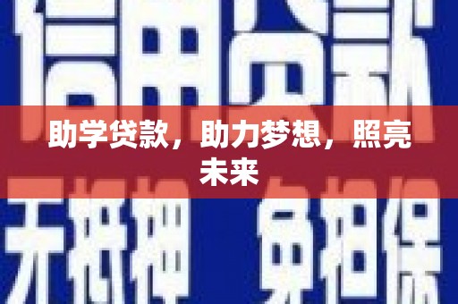 邵阳助学贷款，助力梦想，照亮未来