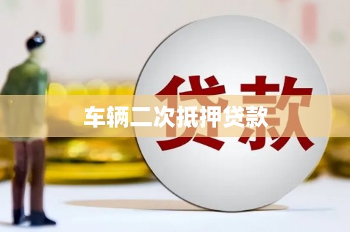 邵阳车辆二次抵押贷款