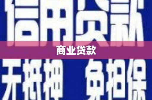 邵阳商业贷款