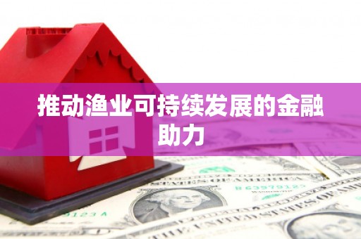邵阳推动渔业可持续发展的金融助力