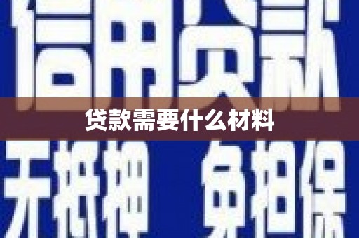 邵阳贷款需要什么材料