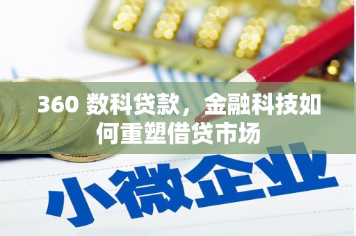 邵阳360 数科贷款，金融科技如何重塑借贷市场