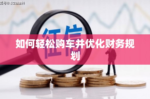 邵阳如何轻松购车并优化财务规划