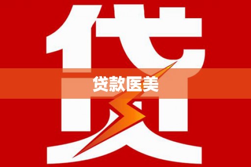 邵阳贷款医美