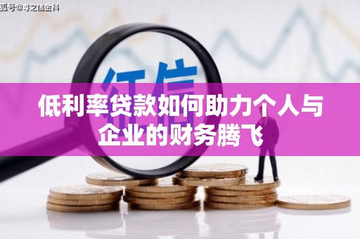 邵阳低利率贷款如何助力个人与企业的财务腾飞