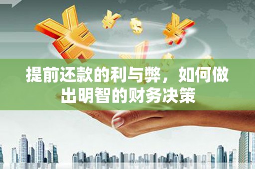 邵阳提前还款的利与弊，如何做出明智的财务决策