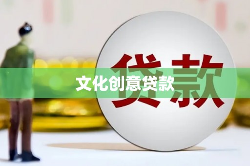 邵阳文化创意贷款