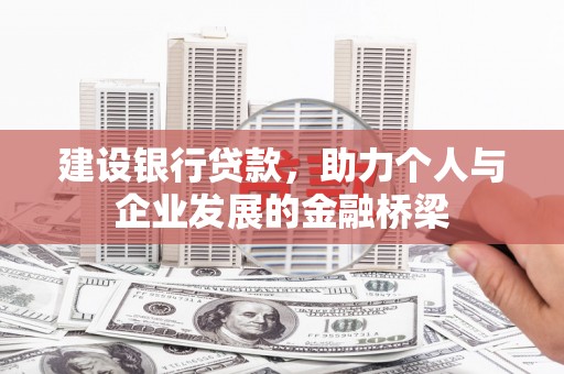 邵阳建设银行贷款，助力个人与企业发展的金融桥梁