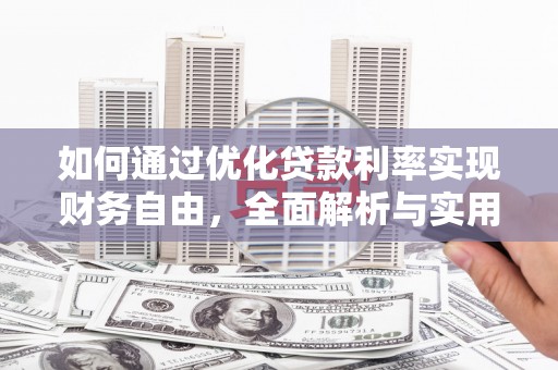 邵阳如何通过优化贷款利率实现财务自由，全面解析与实用策略