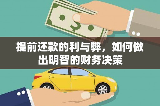 邵阳提前还款的利与弊，如何做出明智的财务决策
