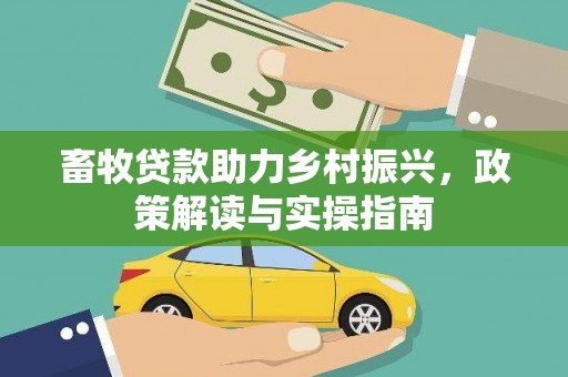 邵阳畜牧贷款助力乡村振兴，政策解读与实操指南