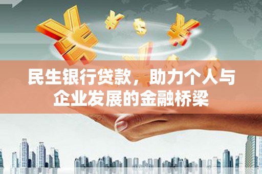邵阳民生银行贷款，助力个人与企业发展的金融桥梁