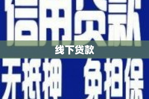 邵阳线下贷款