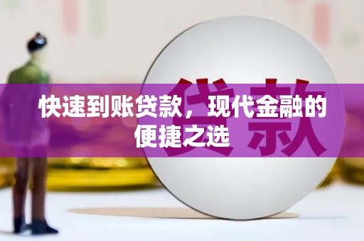 邵阳快速到账贷款，现代金融的便捷之选