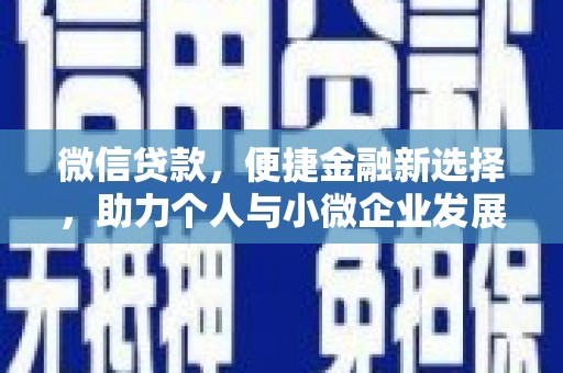 邵阳微信贷款，便捷金融新选择，助力个人与小微企业发展