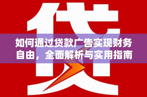 邵阳如何通过贷款广告实现财务自由，全面解析与实用指南