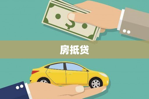 邵阳房抵贷