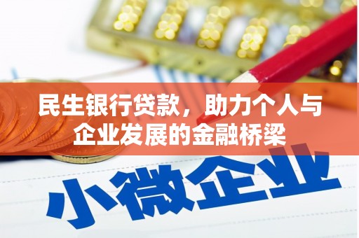 邵阳民生银行贷款，助力个人与企业发展的金融桥梁