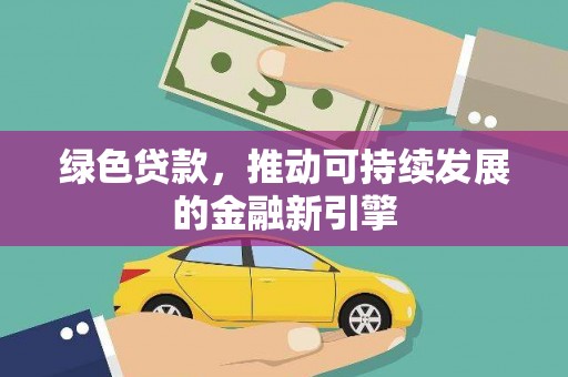 邵阳绿色贷款，推动可持续发展的金融新引擎