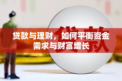 邵阳贷款与理财，如何平衡资金需求与财富增长