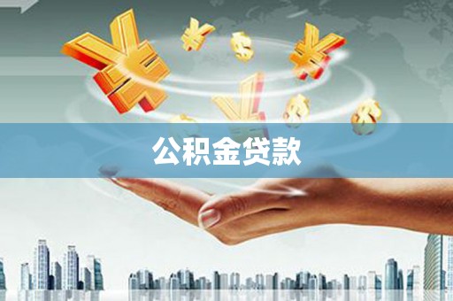 邵阳公积金贷款