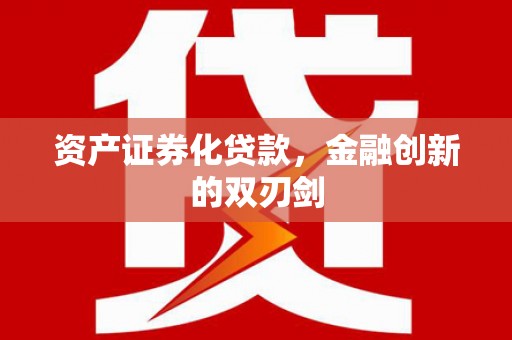 邵阳资产证券化贷款，金融创新的双刃剑