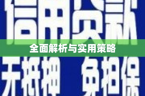 邵阳全面解析与实用策略