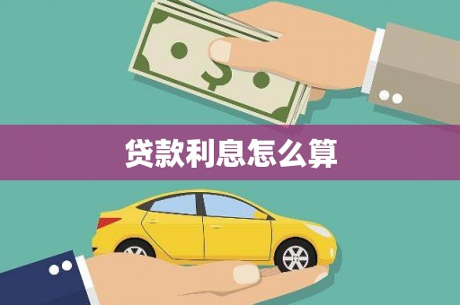 邵阳贷款利息怎么算