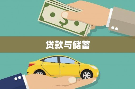 邵阳贷款与储蓄