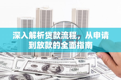 邵阳深入解析贷款流程，从申请到放款的全面指南