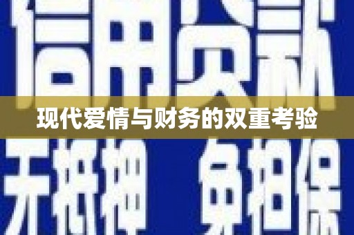 邵阳现代爱情与财务的双重考验