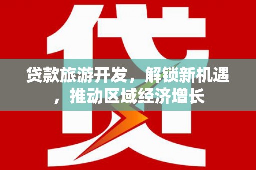 邵阳贷款旅游开发，解锁新机遇，推动区域经济增长