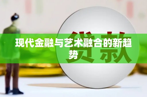 邵阳现代金融与艺术融合的新趋势