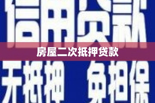 邵阳房屋二次抵押贷款