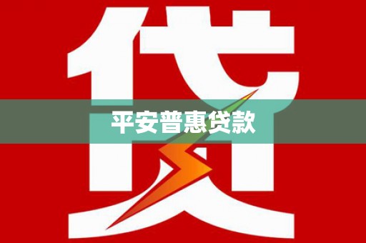 邵阳平安普惠贷款