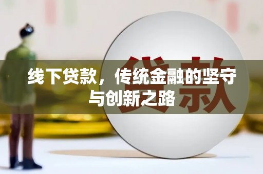 邵阳线下贷款，传统金融的坚守与创新之路