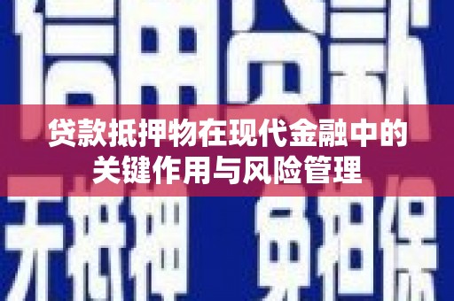 邵阳贷款抵押物在现代金融中的关键作用与风险管理