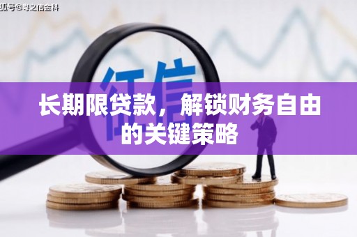 邵阳长期限贷款，解锁财务自由的关键策略