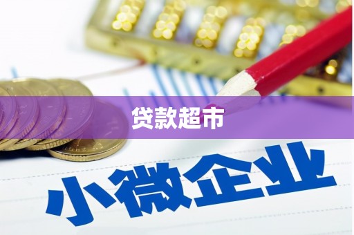 邵阳贷款超市